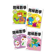 階梯數學3~5歲 四冊合集套組