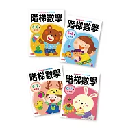 階梯數學5~7歲 四冊合集套組