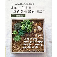 多肉×仙人掌迷你造景花園：sol × sol的懶人多肉小風景
