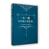 一天一則日日向上肯定句：精彩英法文版 700
