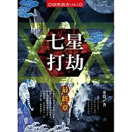 七星打劫最終章