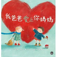 我爸爸愛上你媽媽