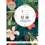 十二星座：行星與星座互動的生命密碼