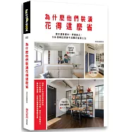 為什麼他們裝潢花得這麼省：教你選對建材，準確施工，100個精控預算不浪費的省錢心法