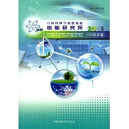 行政院原子能委員會核能研究所104年年報