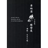 黃映蒲佛雨三部曲雕塑展：佛眼‧永生之境