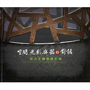 空間‧光影與器對話：黃吉正陶藝創作展