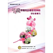 蝴蝶蘭育種與品種管理策略研討會