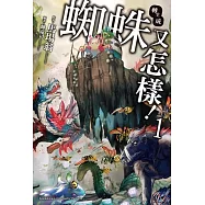 轉生成蜘蛛又怎樣!(1)