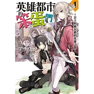 英雄都市的笨蛋們 (1)~公主與被封鎖的英雄之都~