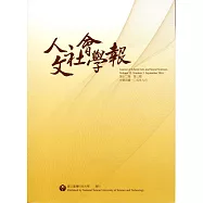 人文社會學報第12卷3期2016/09