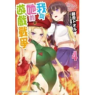 我與她的遊戲戰爭 (4)