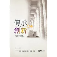 傳承與創新：政大政治學系與台灣政治學的發展