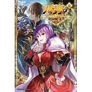 八男?別鬧了! (6)