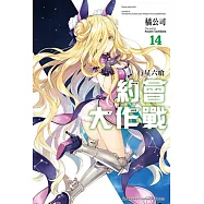 約會大作戰DATE A LIVE (14) 行星六喰