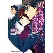 魔法科高中的劣等生 (19) 師族會議篇〈下〉