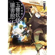 禁止出借!玉響妖怪圖書館 1