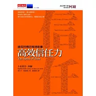 高效信任力：達成目標的極速能量