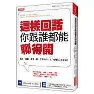 這樣回話你跟誰都能聊得開：破冰、拜訪、成交，你一定要說的57句「同理心」回答法!(全新修訂版)