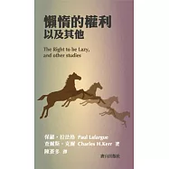 懶惰的權利以及其他