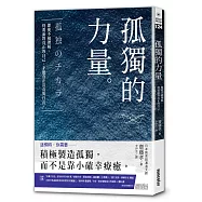 孤獨的力量：即使不被理解，仍要面對真正的自己，才能真正富有與自由。