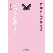 精神病患者的悲歌