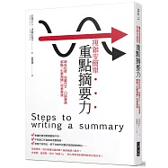 複雜變簡單 重點摘要力：報告記錄、短篇作文、口語溝通都能「化繁為簡」完美表達