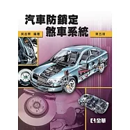 汽車防鎖定煞車系統(第五版)