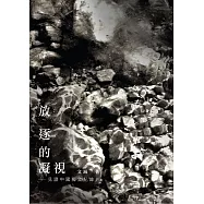 放逐的凝視：見證中國獨立紀錄片