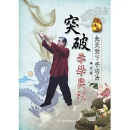 突破拳學奧秘：先天勁下手功法