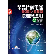 單晶片微電腦8051/8951原理與應用(C語言)(第三版)(附範例、系統光碟)