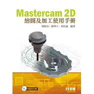 Mastercam 2D繪圖及加工使用手冊(第二版)(附範例光碟)