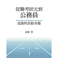 從聯考狀元到公務員：沈啟的民航奇緣