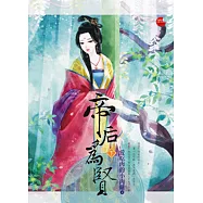 帝后為賢 下