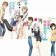 如果有妹妹就好了(漫畫1+小說首刷5)