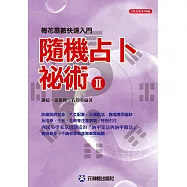 隨機占卜祕術II：梅花易數快速入門