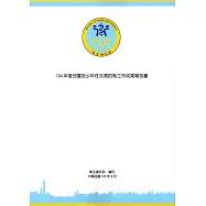 104年度兒童及少年性交易防治工作成果報告書