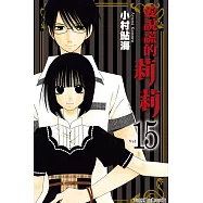 愛說謊的莉莉15