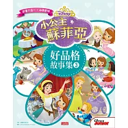 小公主蘇菲亞好品格故事集 3(中英雙語對照)