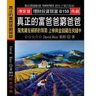 真正的富爸爸窮爸爸：魔鬼藏在細節的背面 上帝與金錢藏在夾縫中