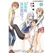 如果有妹妹就好了。 5(首刷附錄版)