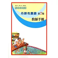 原住民族語丹群布農語第七階教師手冊