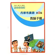 原住民族語丹群布農語第八階教師手冊