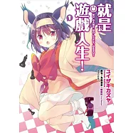 就是遊戲人生!(01)