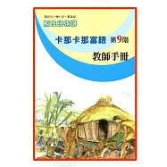 原住民族語卡那卡那富語第九階教師手冊