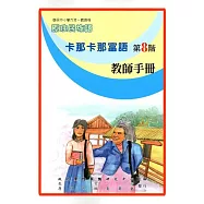 原住民族語卡那卡那富語第八階教師手冊