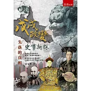 失落的真相：晚清戊戌政變史事新探