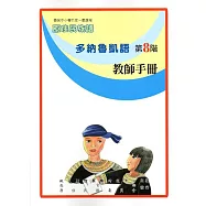 原住民族語多納魯凱語第八階教師手冊