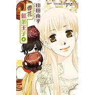 櫻花紅茶王子 4