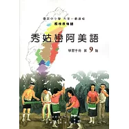 原住民族語秀姑巒阿美語第九階學習手冊(附光碟)